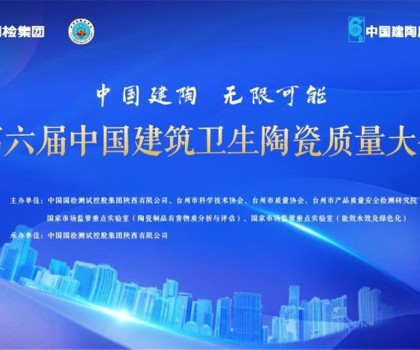 第六屆建筑衛(wèi)生陶瓷質(zhì)量大會(huì)召開(kāi)，這些關(guān)鍵點(diǎn)值得關(guān)注