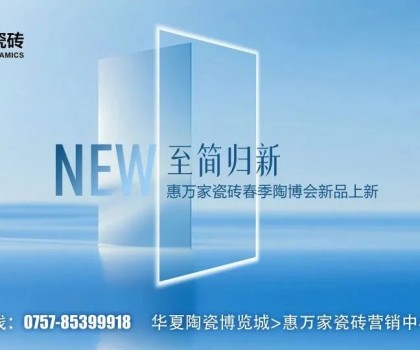 瓷磚竟然也有子母款！惠萬家子母款系列新品一套裝全屋