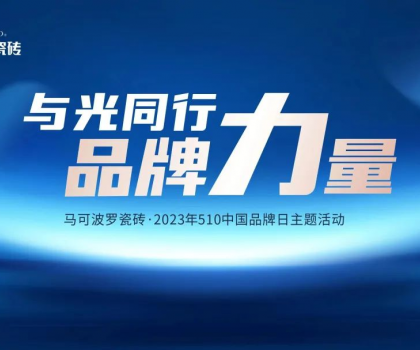 510中國(guó)品牌日，與光同行，馬可波羅瓷磚凝聚高質(zhì)量發(fā)展的品牌力量！