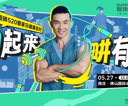 官宣！劉畊宏出任冠珠520表白官，5月27日與冠珠#一塊為愛動(dòng)起來