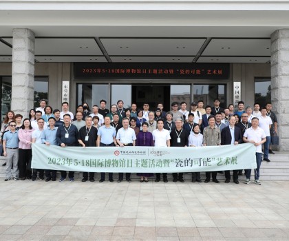 5·18國(guó)際博物館日，眾多“大咖”齊聚中國(guó)建筑陶瓷博物館，見(jiàn)證“瓷的可能”精彩綻放