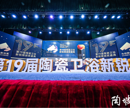 第19屆陶瓷衛(wèi)浴行業(yè)新銳榜盛大揭榜！馬可波羅、冠珠、東鵬、宏宇等被評(píng)為“領(lǐng)軍品牌”