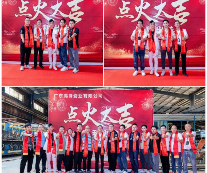 制造精品 共創(chuàng)未來！廣東高特瓷業(yè)有限公司生產(chǎn)線順利點火啟動投產(chǎn)