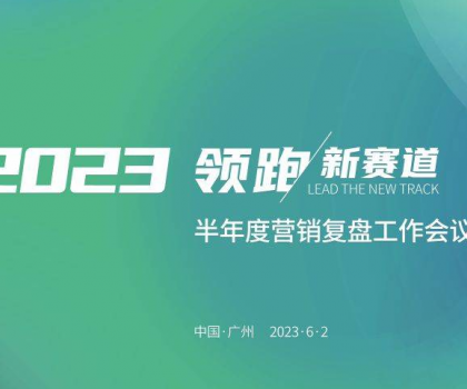 四維衛(wèi)浴2023年半年度營銷復盤工作會議圓滿結束