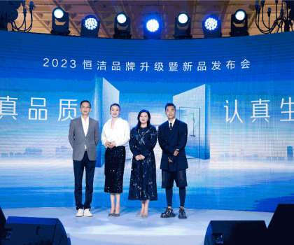 亮點(diǎn)紛呈，成果斐然！2023恒潔品牌升級(jí)暨新品發(fā)布會(huì)圓滿舉辦