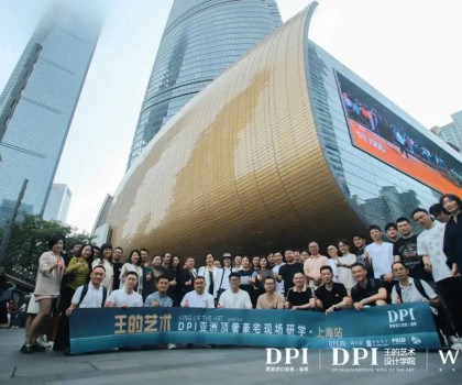 王的藝術｜DPI亞洲頂奢豪宅現(xiàn)場研學（上海站）成功舉辦