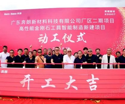 開工大吉，再啟新篇！新興奔朗廠區(qū)二期項目動工儀式隆重舉行