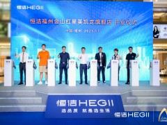 品質(zhì)領(lǐng)航，向新而行｜恒潔煥新 不止所見 暨恒潔福州金山紅星美凱龍旗艦店開業(yè)盛典圓滿舉辦