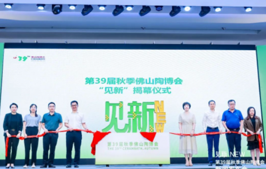 見(jiàn)新·NEW｜第39屆秋季佛山陶博會(huì)新聞發(fā)布會(huì)“干貨滿滿”！
