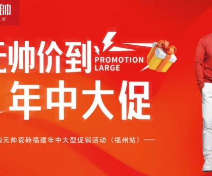 陶元帥瓷磚福建區(qū)域聯(lián)動（福州站）圓滿成功！