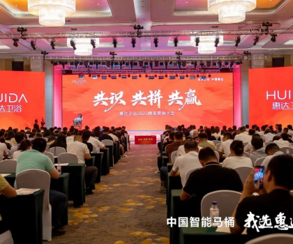 共識(shí) 共拼 共贏，惠達(dá)衛(wèi)浴2023精英營(yíng)銷大會(huì)成功舉辦