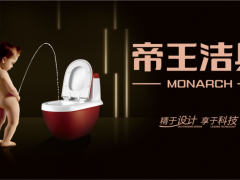 帝王潔具全衛(wèi)智能煥新服務(wù)，讓美好生活更美好