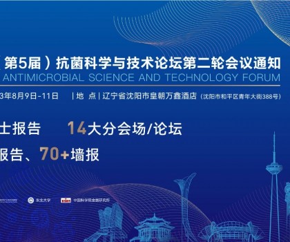 八月沈陽見！2023（第5屆）抗菌科學與技術論壇匯聚精英，共話抗菌科技未來
