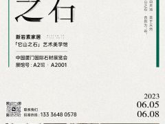 廈門石材展即將啟幕，新巖素帶你領略“石界新生態(tài)”