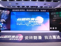 首屆超防滑瓷磚論壇關(guān)注度空前！20+精英激辯品類破局之道