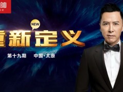 元帥頭條 |《重新定義》（第19期·太原）戰(zhàn)略營銷峰會取得圓滿成功！