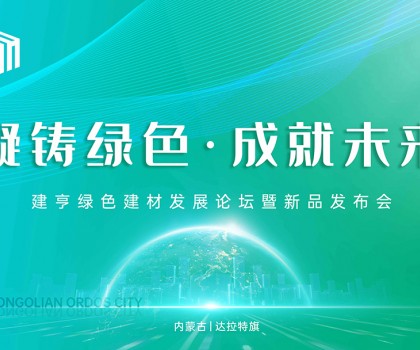 凝鑄綠色·成就未來！建亨綠色建材發(fā)展論壇暨新品發(fā)布會圓滿舉行