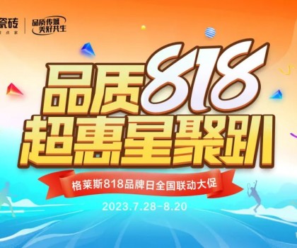 年度盛惠 賦能終端│格萊斯818品牌日超多驚喜！