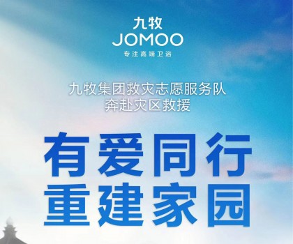 洪水無(wú)情，九牧有愛(ài)！九牧集團(tuán)馳援京津冀閩等受災(zāi)地區(qū)共建美好家園