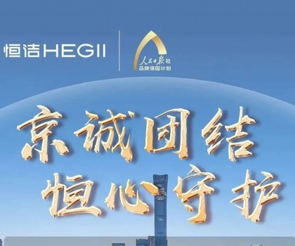 “京”誠團(tuán)結(jié)，恒心守護(hù)！恒潔助力京津冀汛區(qū)共渡難關(guān)！