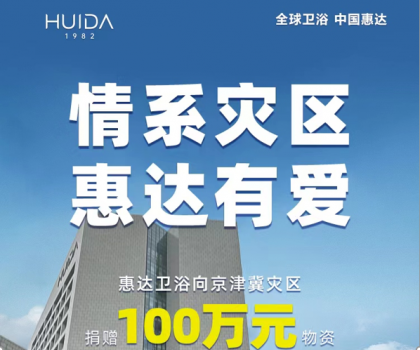 惠達(dá)衛(wèi)浴捐贈(zèng)100萬(wàn)物資，馳援災(zāi)區(qū)