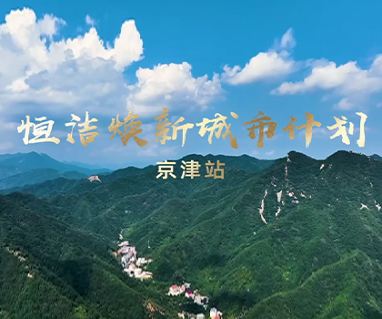 雙城煥新，共鑒美好！恒潔煥新城市計(jì)劃·京津站盛大啟幕