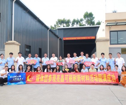 行業(yè)知名媒體團(tuán)實地探訪亮晶可麗耐工廠總部，組團(tuán)打卡“創(chuàng)新質(zhì)造”標(biāo)桿