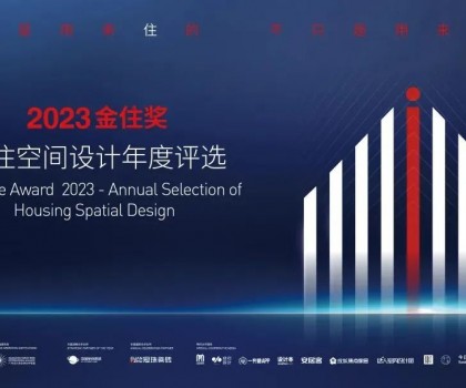 金住獎│參評倒計時！冠珠瓷磚繼續(xù)攜手廣州設計周，為愛奔赴美好