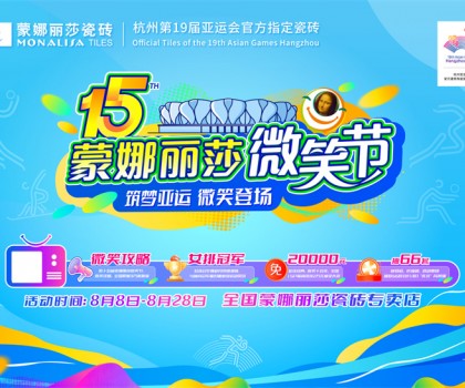 微笑相伴15載，蒙娜麗莎“微笑節(jié)”筑就美好家
