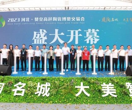 激活產(chǎn)業(yè)發(fā)展動(dòng)力，打造高端區(qū)域品牌！2023贊皇高邑陶博會(huì)盛大舉辦