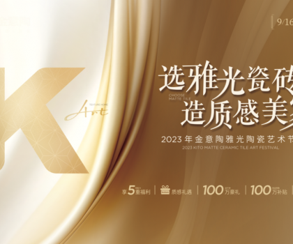 金意陶國慶雙節(jié)再造IP，營銷玩家如何制勝市場？