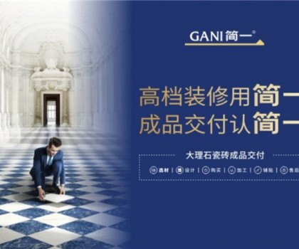 廣東瓷磚十大品牌簡一，以極致服務(wù)，交付美好家