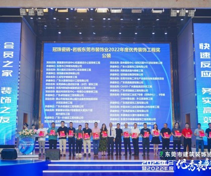 東莞冠珠瓷磚硬實力獲東莞市建筑裝飾協(xié)會高度認可，獲頒三大獎項！