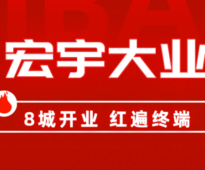 8城開業(yè)，紅遍終端！宏宇陶瓷簡奢展廳實力出圈！