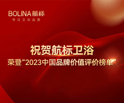 祝賀航標(biāo)衛(wèi)浴榮登“2023中國品牌價值評價榜單”#BOLINA航標(biāo)  #2023中國品牌價值評價榜單