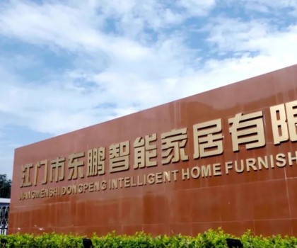 科技賦能 綠色智造｜東鵬江門(mén)基地入選廣東省智能制造生態(tài)合作伙伴
