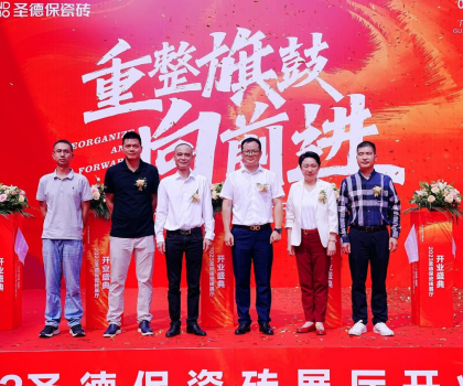 品牌提速 | 圣德保瓷磚總部展廳盛大起航，奏響發(fā)展強(qiáng)音！