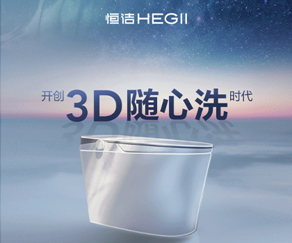 恒潔星品|超凡R9革新科技，開創(chuàng)3D隨心洗時(shí)代