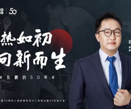東鵬整裝衛(wèi)浴石進(jìn)平：以創(chuàng)新促發(fā)展，持之以恒踐行健康戰(zhàn)略