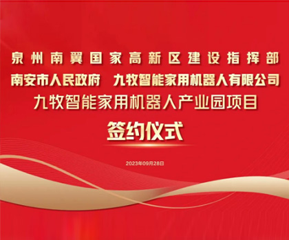 總投資58億！九牧智能家用機(jī)器人產(chǎn)業(yè)園項(xiàng)目正式簽約！
