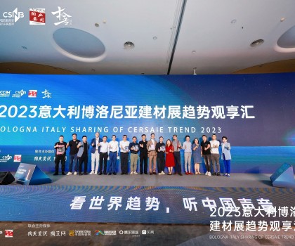 看世界趨勢，聽中國聲音，2023意大利博洛尼亞建材展趨勢觀享匯圓滿落幕！