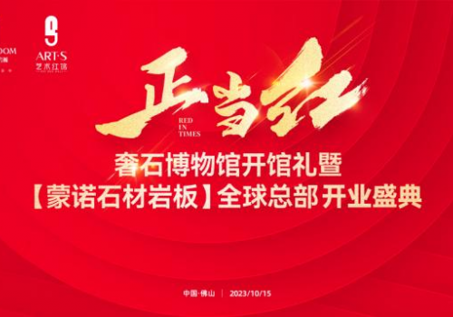 Red in Times 正當(dāng)紅 | 新契機 新賽道 新風(fēng)向 奢石博物館開館禮暨【蒙諾石材巖板】全球總部開業(yè)盛典圓滿成功