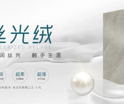 時(shí)尚大師 質(zhì)感大賞 | 陶博會(huì)打卡格仕陶，領(lǐng)略“瓷磚界的時(shí)裝大師”多維魅力