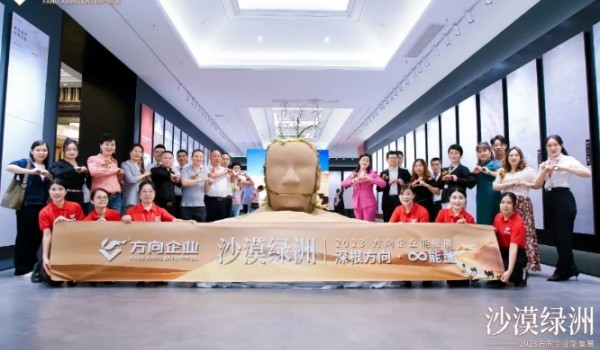 深根方向 ∞能量|“沙漠綠洲”2023方向企業(yè)能量展盛大開啟！