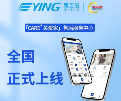 新增這些功能！鷹衛(wèi)浴「CARE+關愛家」售后服務中心全新升級！