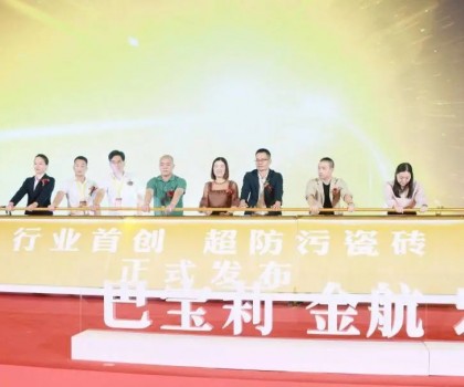 宏創(chuàng)陶瓷大商戰(zhàn)略升級(jí)暨超防污發(fā)布圓滿收官！