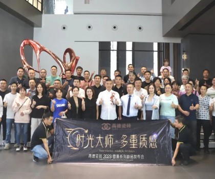 高德瓷磚2023“雷曼·時(shí)光大師”系列新品發(fā)布會(huì)成功舉辦！