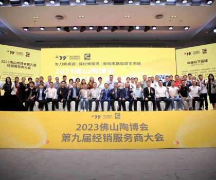 300余經(jīng)銷大商齊聚佛山，探討市場(chǎng)破局之道！2023佛山陶博會(huì)第九屆經(jīng)銷服務(wù)商大會(huì)成功舉行！