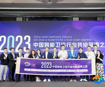 智享空間，品智之選！恒潔載譽(yù)2023中國(guó)智能衛(wèi)浴行業(yè)高峰論壇
