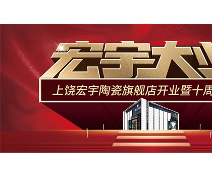 宏宇大業(yè)，盛裝啟航！江西上饒宏宇旗艦店隆重開業(yè)！